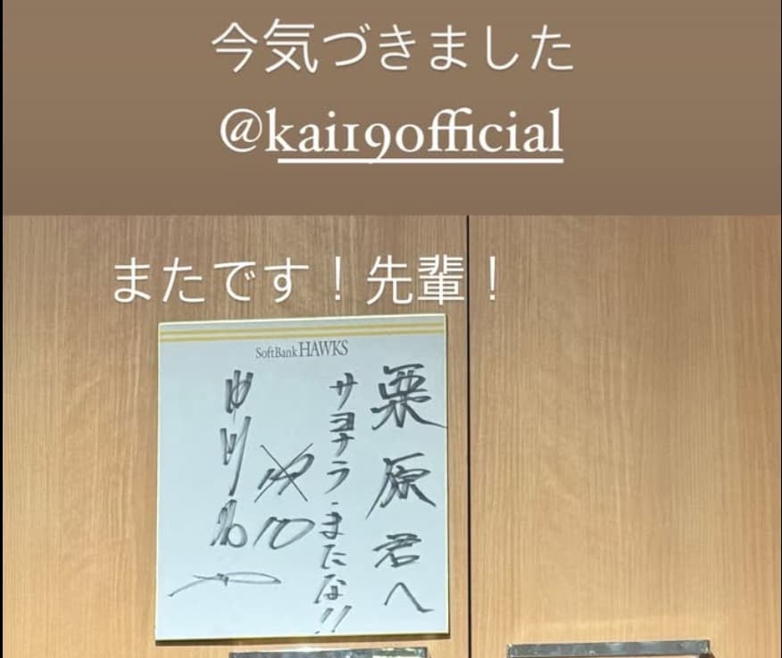 ソフトバンク・栗原陵矢　先輩からの置き手紙に「またです！先輩！」
