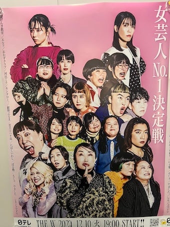 「二度見しちゃった」女芸人No.1決定戦・THE Wのポスターが◯◯みたいだと話題に