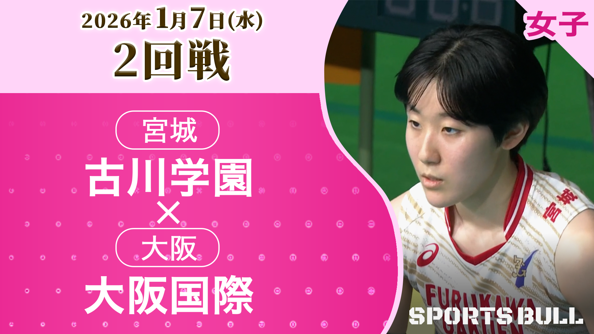 女子2回戦 古川学園(宮城) vs 大阪国際(大阪)【春の高校バレー2026ハイライト】