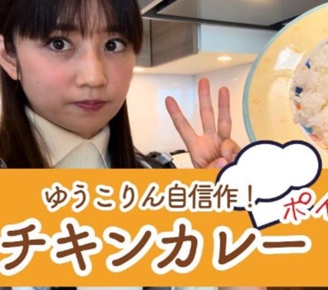 小倉優子が隠し味と炒め方で美味しいカレーを作るコツを紹介！