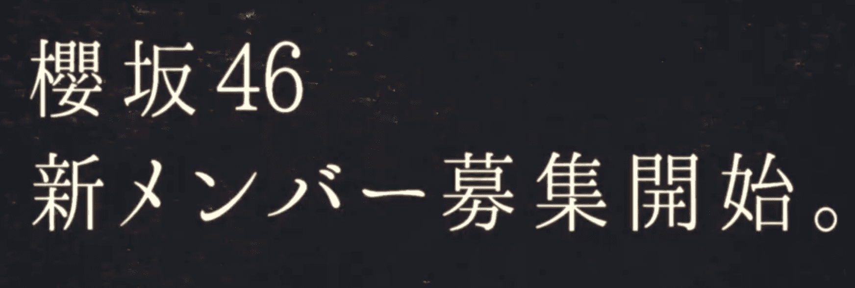 「君ガ咲ク。」櫻坂46が新メンバー募集