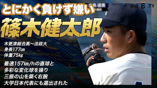 【ドラフト注目候補2024】篠木 健太郎（法政大）のプレー集