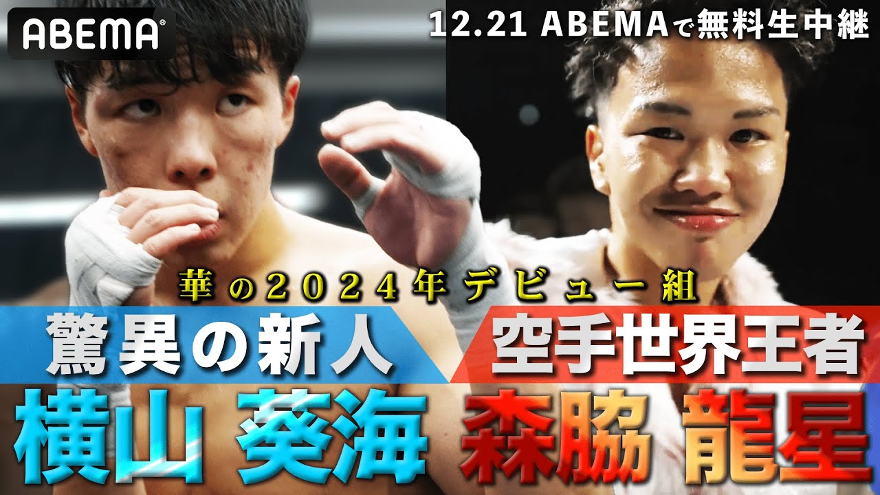 【いよいよ明日】2024年デビューの驚異の新人たち！横山葵海＆森脇龍星が格上ランカーと激突！