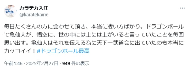 カラテカ入江、亀仙人の教えに「世の中には上には上がいる」と感銘を受ける