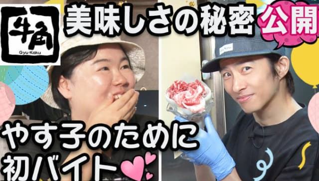 「この二人最強」三宅健がやす子へ誕生日サプライズ！牛角スタッフに扮して焼肉おもてなし