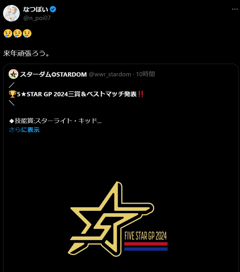 STARDOM　なつぽい、悔しさを胸に来年への決意表明！ファンから励ましの声が続々と