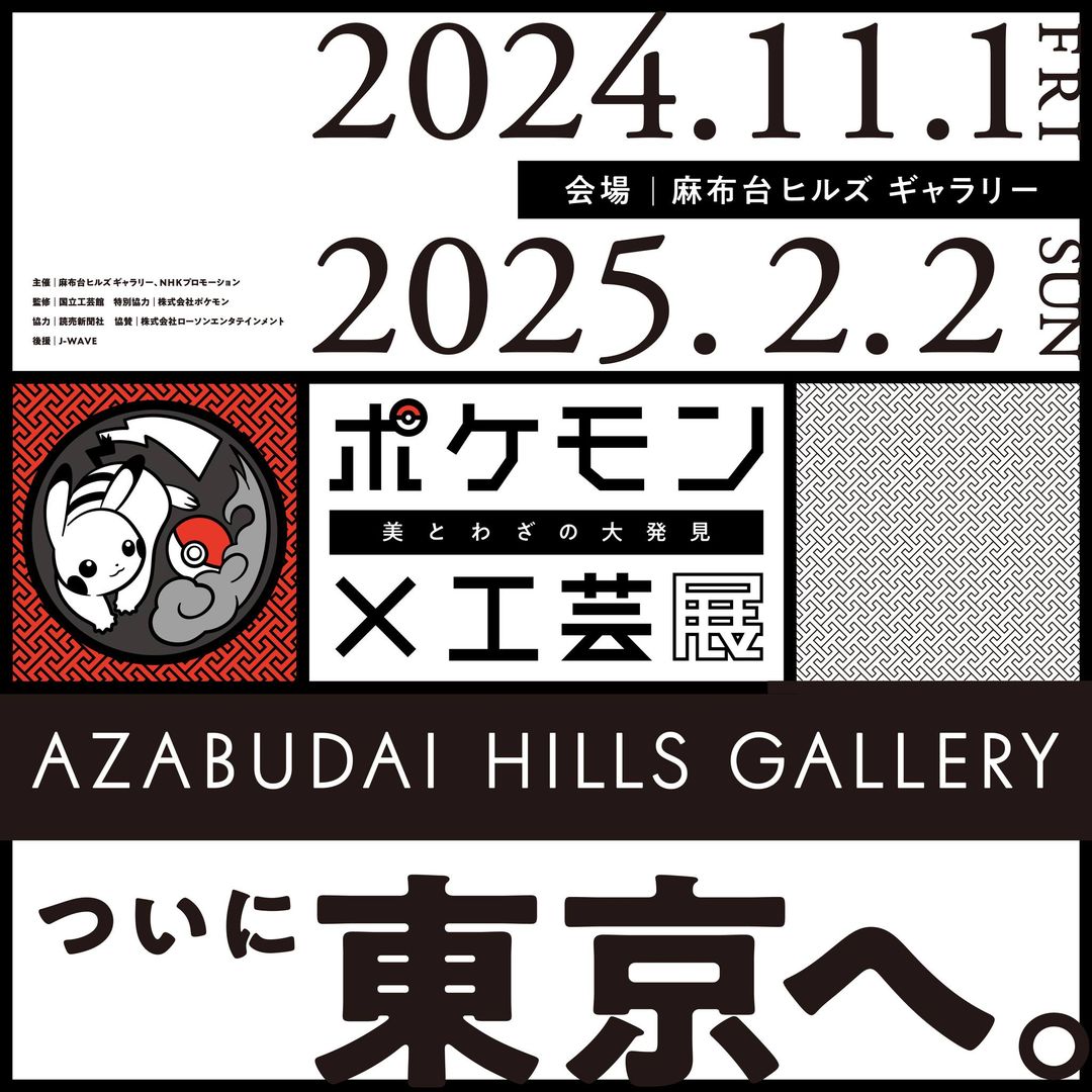 「ポケモン×工芸展」が新たな作品を追加して東京で開催!!