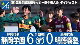 【102回大会ダイジェスト】1回戦　静岡学園 × 明徳義塾｜第103回全国高校サッカー選手権大会