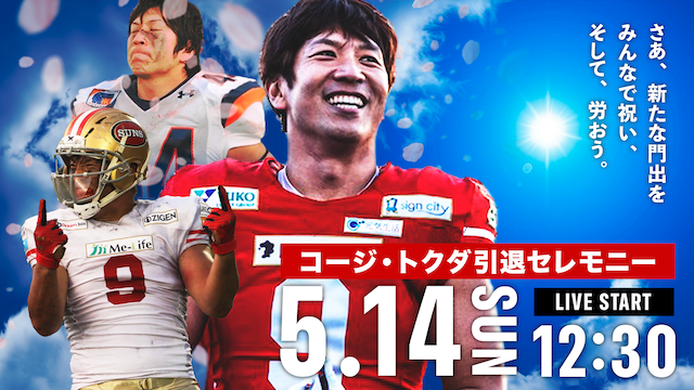 コージ・トクダ タレントとアメフト選手 二足の草鞋で歩んだ道