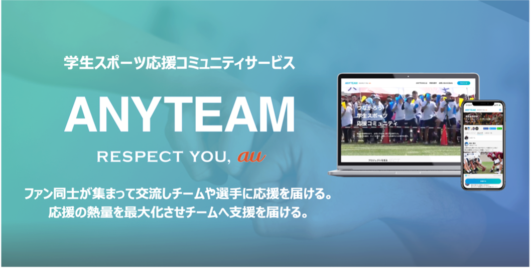 学生スポーツ応援コミュニティ「ANYTEAM」提供開始 ～応援メッセージやドネーション、クラウドファンディングで、部活チームの活躍を支援～