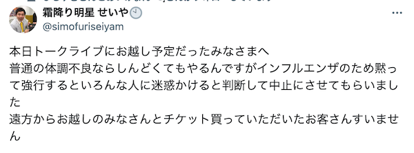 霜降り明星・せいや、インフル発症でトークライブ中止「お客さんすいません」
