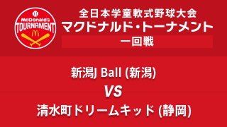 新潟JBall(新潟) vs. 清水町ドリームキッド(静岡) マクドナルド・トーナメント1回戦