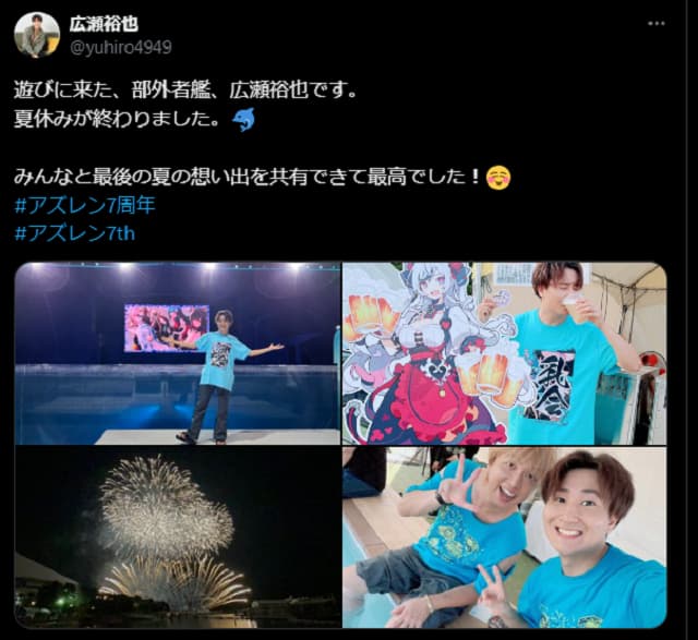 「遊びに来た、部外者艦、広瀬裕也です。」アズレン周年イベントの楽しそうな写真を投稿