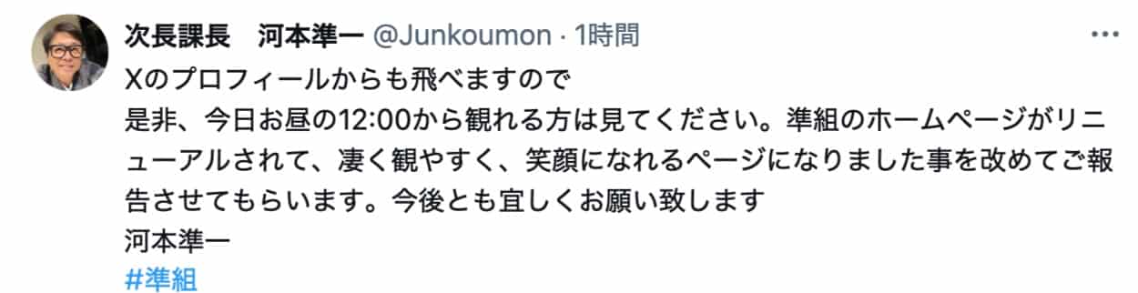 河本準一、「準組」ホームページリニューアルを公式Xで報告！