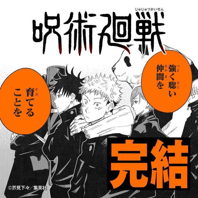 「堂々完結…！！」呪術廻戦　9月30日発売の週刊少年ジャンプにて最終第271話公開