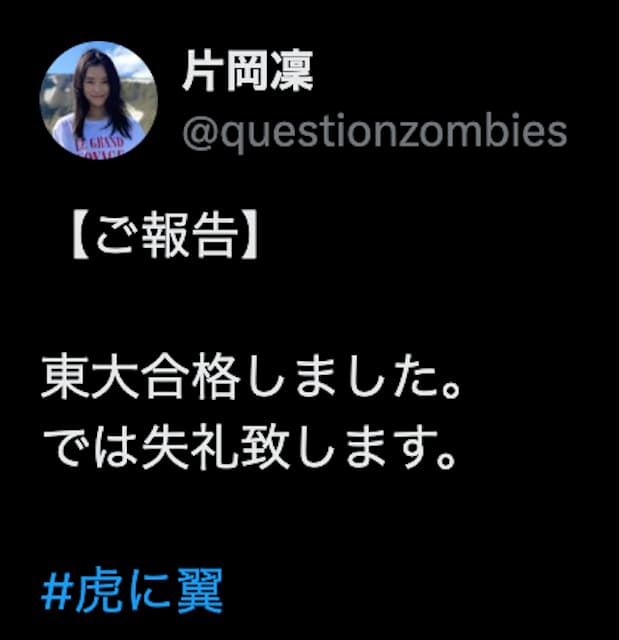 「おめでとうございます！」東大合格を発表した女優の投稿が話題…！