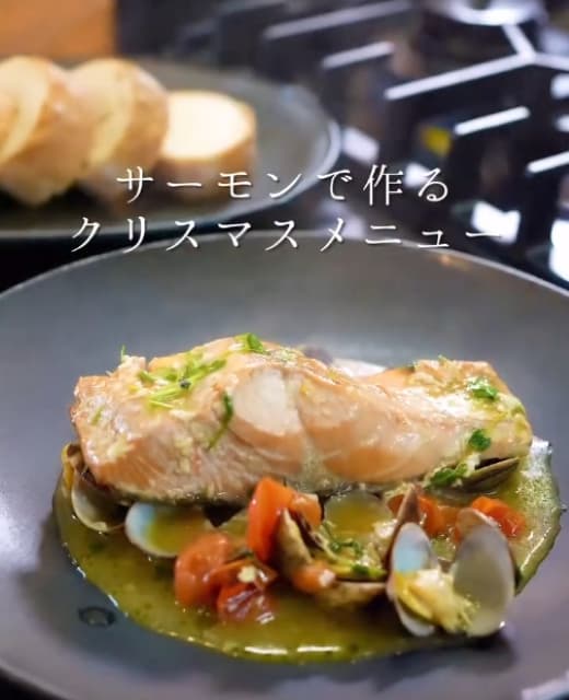 クリスマスにピッタリ！料理人 森洋太の「サーモンのアクアパッツァ」
