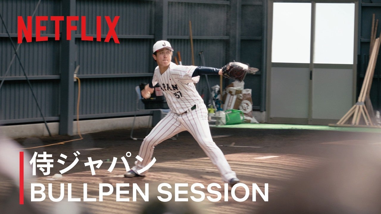 【動画】Netflix Japan、ダルビッシュ有アドバイザーと北山亘基の技術交流を公開｜WBC 2026