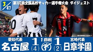 【102回大会ダイジェスト】1回戦　名古屋 × 日章学園｜第103回全国高校サッカー選手権大会