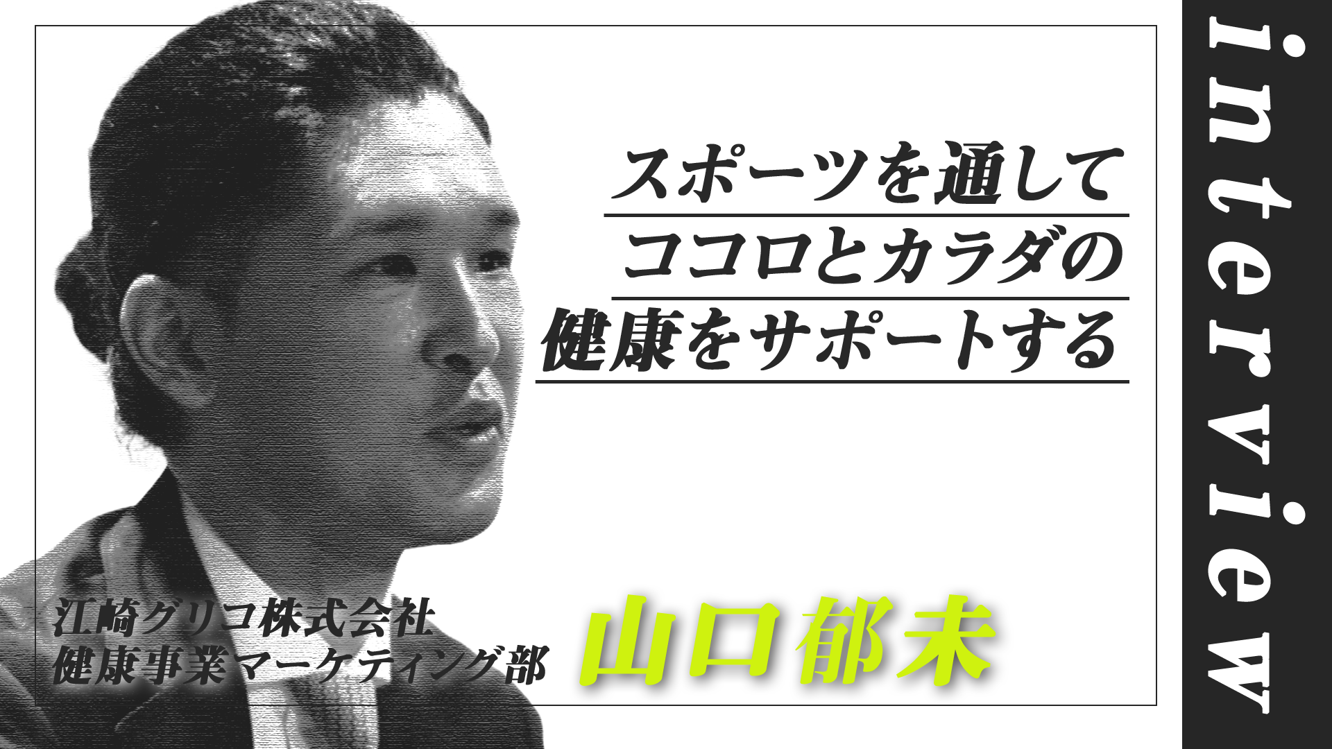 【インタビュー動画】グリコがwebサイト『スポーツパーク』を開設！“ココロとカラダの健康”をサポート