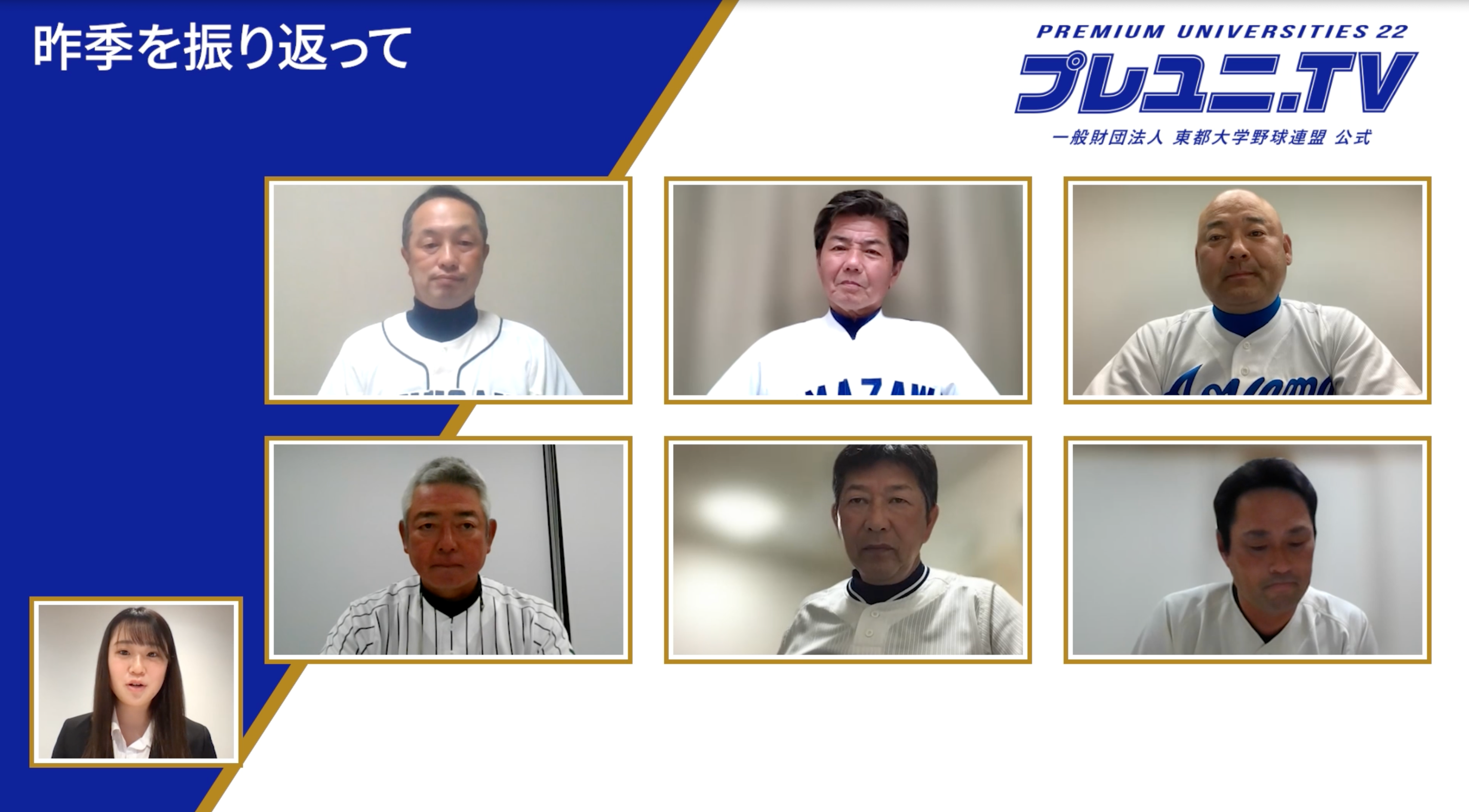 プレユニ.TV 東都大学野球監督座談会（前編）