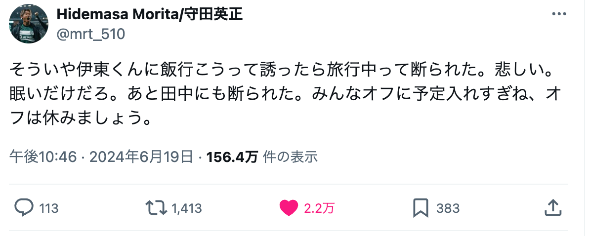 守田英正がご飯を誘った選手とは！？「旅行中って断られた」
