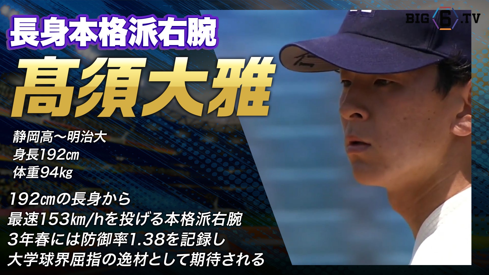 【ドラフト注目候補2025】高須大雅（明治大学）
