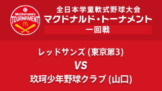 レッドサンズ(東京第3) vs. 玖珂少年野球クラブ(山口) マクドナルド・トーナメント1回戦