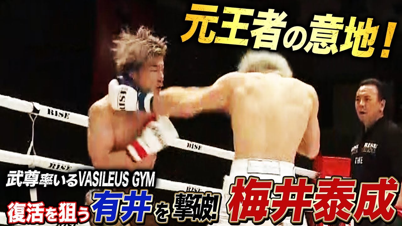 復帰戦対決に勝利した梅井泰成！武尊率いるVASILEUS GYMの有井を撃破！元王者の意地を見せる