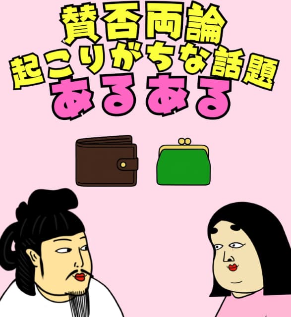 あなたはどっち派？BUSONが描く「賛否両論な話題あるある」が「割り勘は良いじゃん」「ぜったい無い派」と話題に！