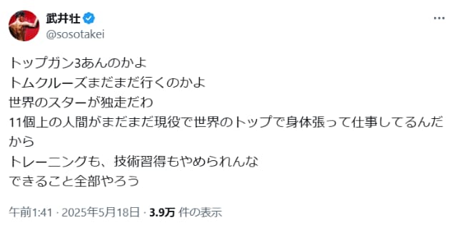 武井壮がトム・クルーズから「トレーニングも、技術習得もやめられん」と刺激を受ける！？
