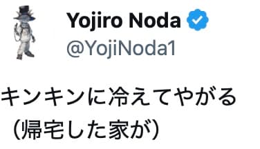 野田洋次郎、帰宅した家の寒さをユーモラスに表現