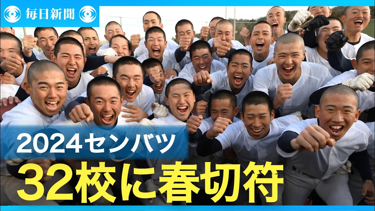 第96回センバツ出場校決定！
