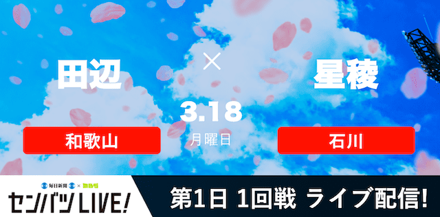 【センバツLIVE!】1回戦 田辺(和歌山) vs. 星稜(石川)の注目ポイントを紹介！