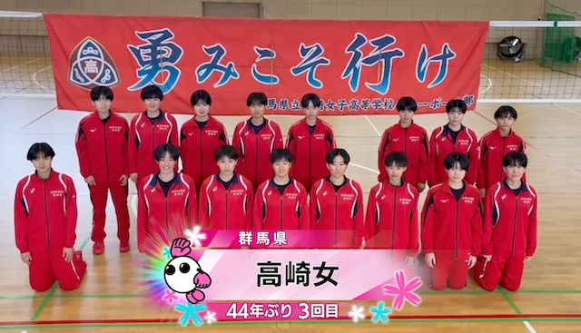 【春の高校バレー2026】★みんなの春高動画★群馬県 女子代表 高崎女高校