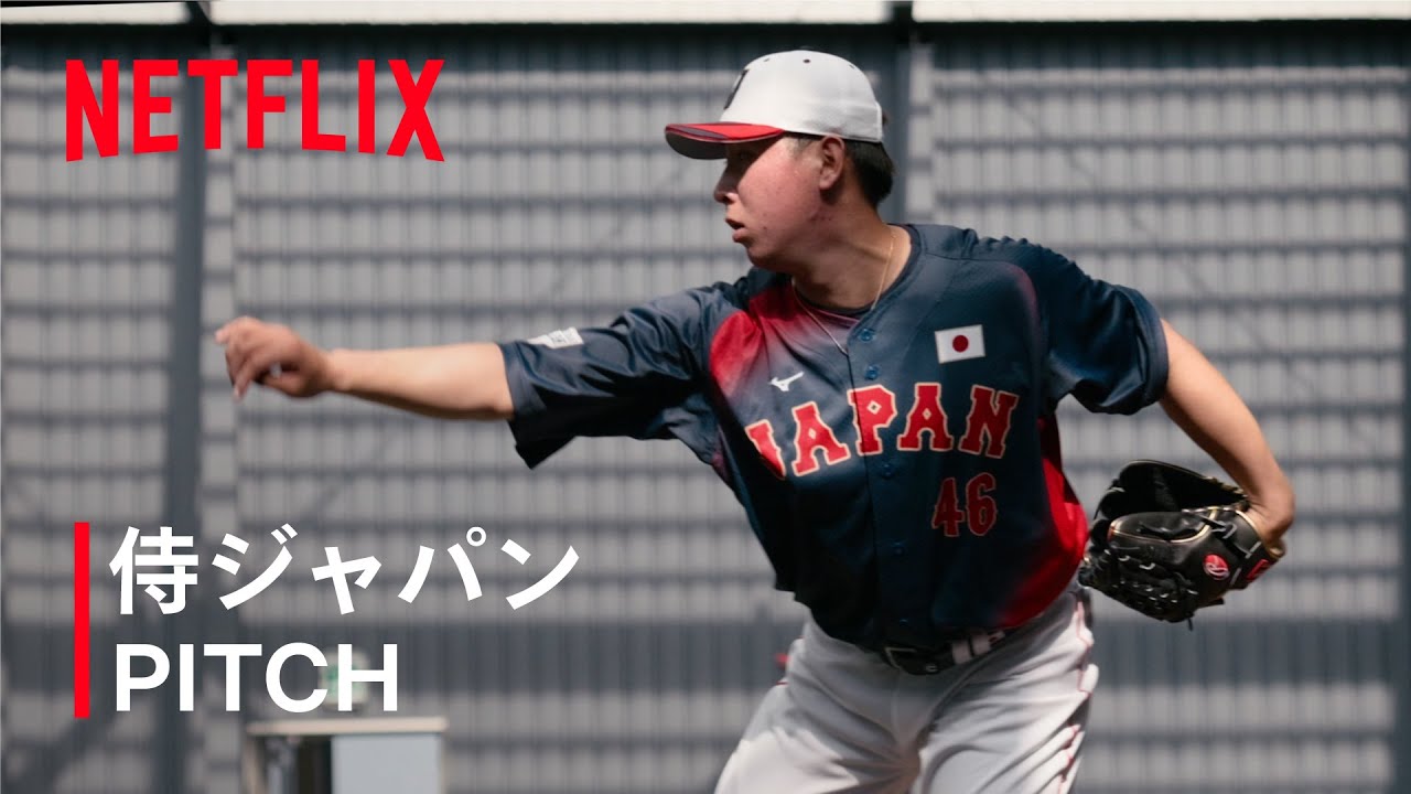 【動画】Netflix Japan、侍ジャパン投手陣の「PITCH ASMR」動画を公開｜WBC 2026