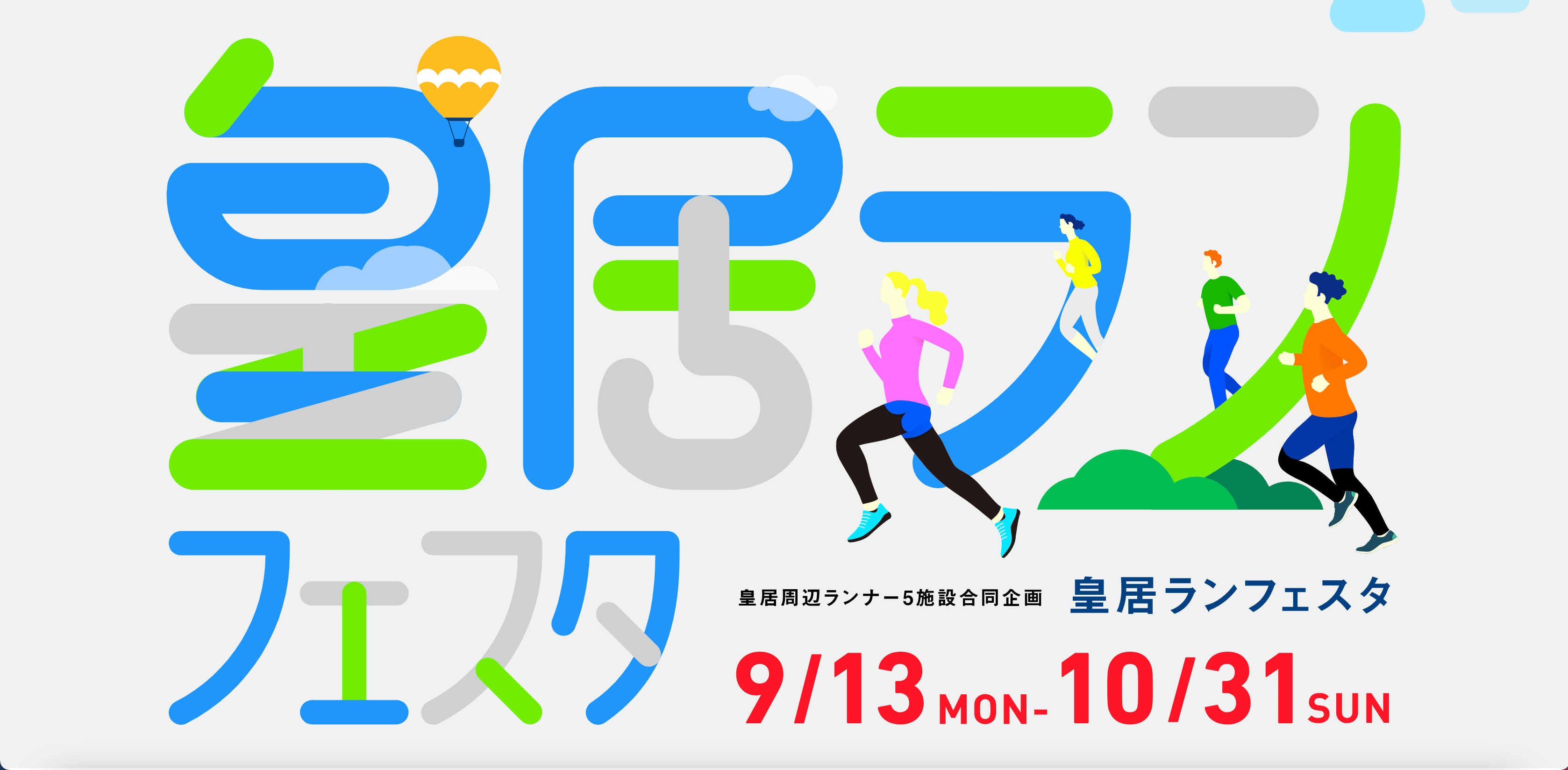 皇居ランフェスタ9月13日から開催！スタンプラリーや福袋の販売も