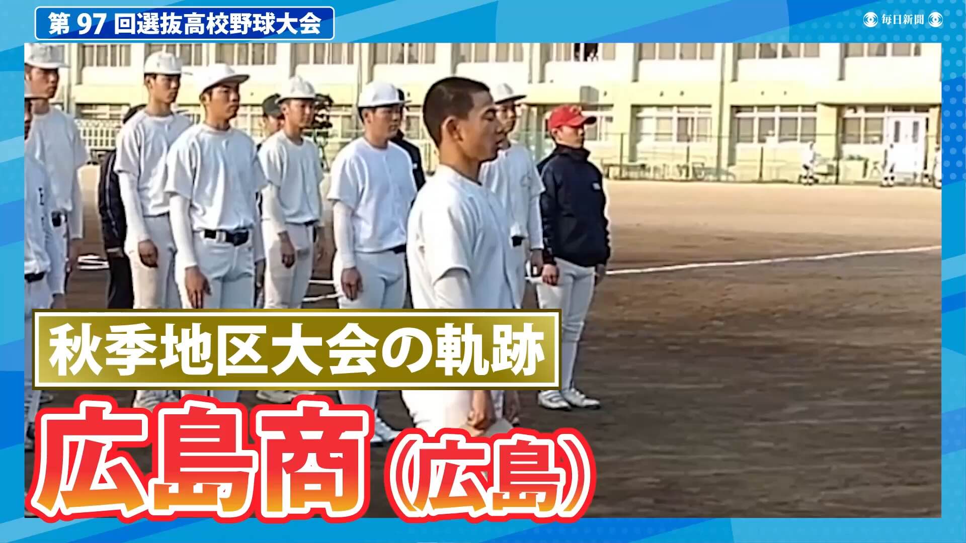 広島商(広島) 秋季地区大会ダイジェスト【選抜高校野球2025】
