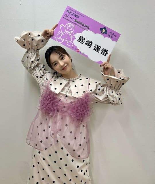 元AKB48島崎遥香、埼玉応援団メンバーに「がんばるぞぉーーー！！」