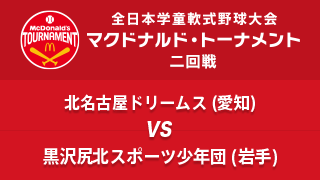 北名古屋ドリームス(愛知) vs. 黒沢尻北スポーツ少年団(岩手) マクドナルド・トーナメント2回戦