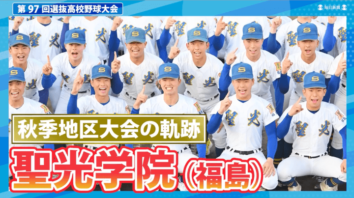 第97回選抜高校野球出場校紹介 聖光学院（福島） | センバツLIVE