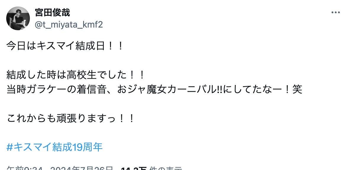 キスマイ・宮田俊哉が１９周年をファンに報告