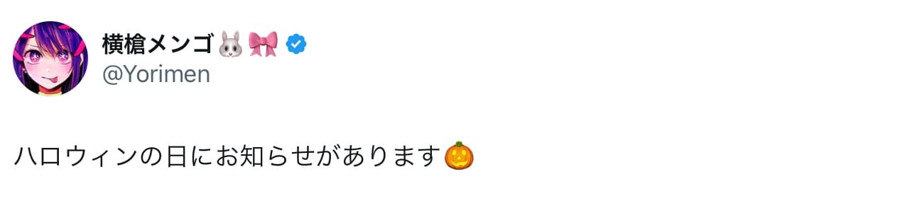 推しの子作者・横槍メンゴ「ハロウィンの日にお知らせがあります🎃」
