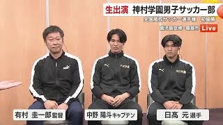 神村学園、夏冬2冠の偉業達成　強さの裏にあった「人柄教育」と感謝の思い｜第104回全国高校サッカー選手権大会