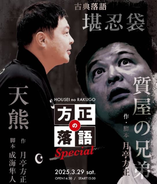 月亭方正、誕生日を迎えるも「落語会のことで頭がパンパン」と落語情熱をアピール！