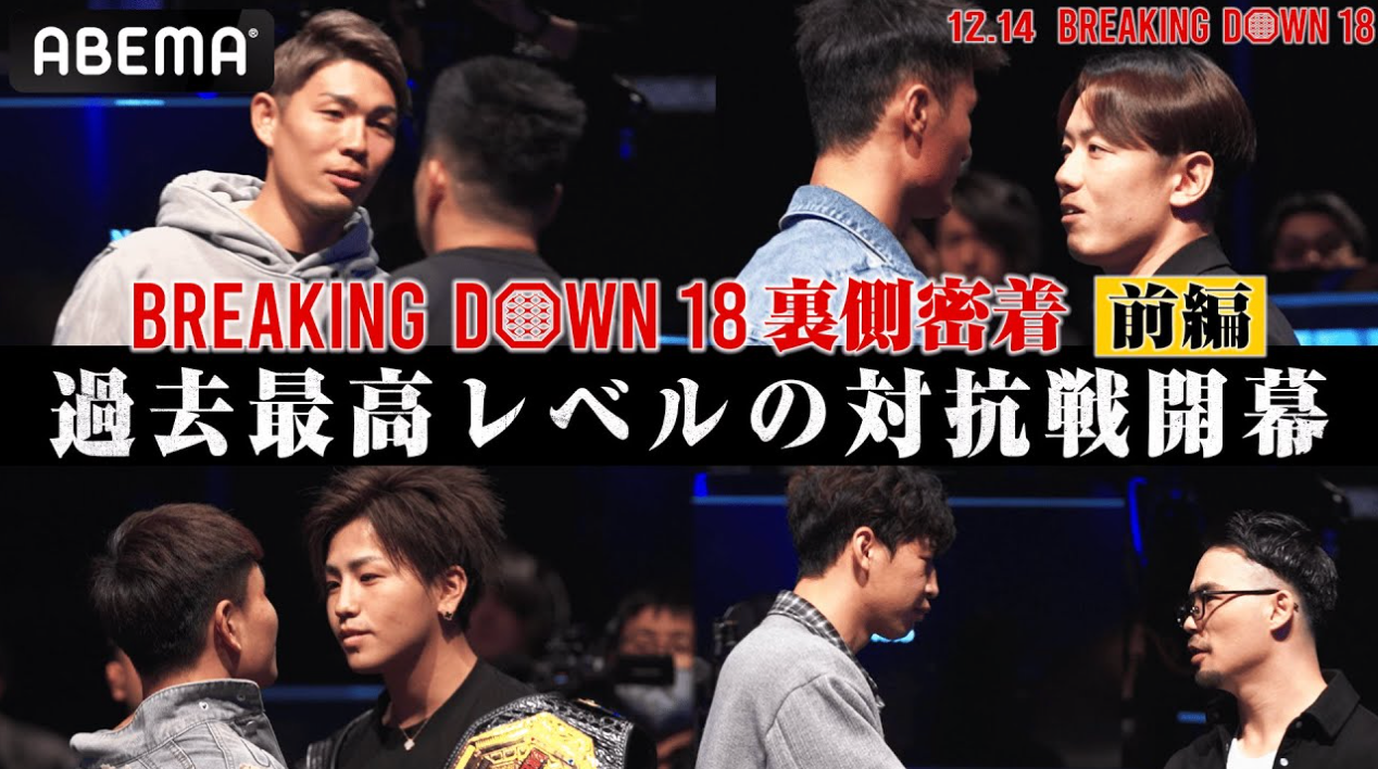 【前編】史上最も荒れたオーディションに裏側密着｜12.14 BreakingDown18 ABEMA PPV完全生中継
