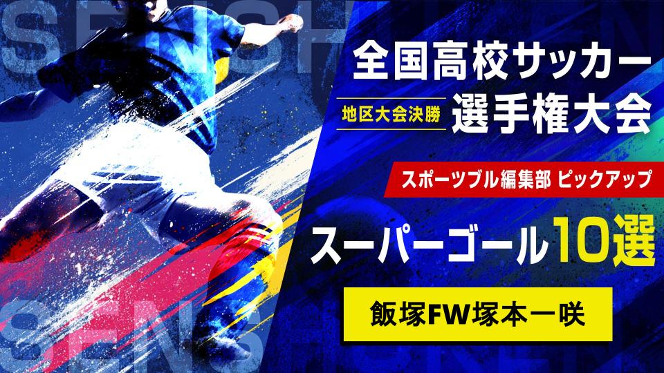 【地区大会決勝 スーパーゴール】飯塚FW塚本一咲｜第104回全国高校サッカー選手権大会