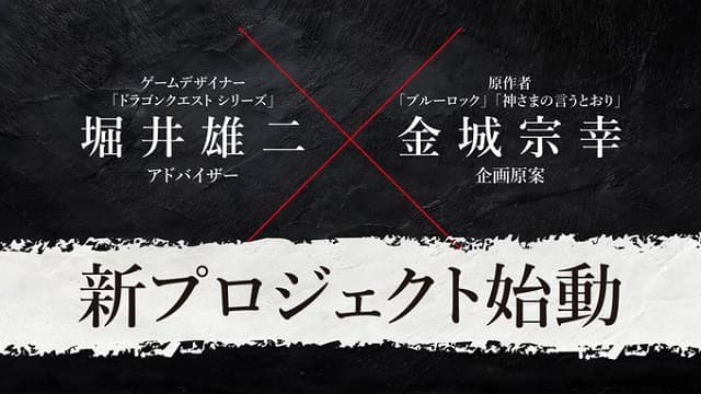 『ドラクエ』堀井雄二が『ブルーロック』金城宗幸とタッグ！友情が壊れるかも？な新作ゲームが発表