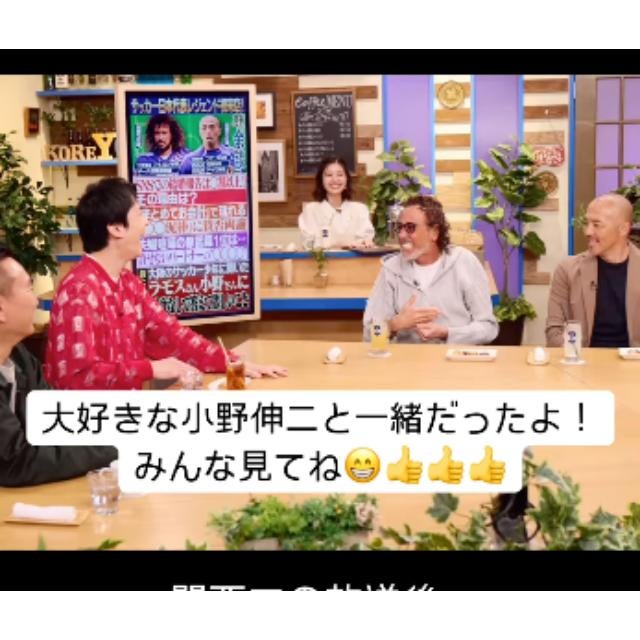 ラモス瑠偉、テレビ出演「大好きな小野伸二と一緒で楽しかった」