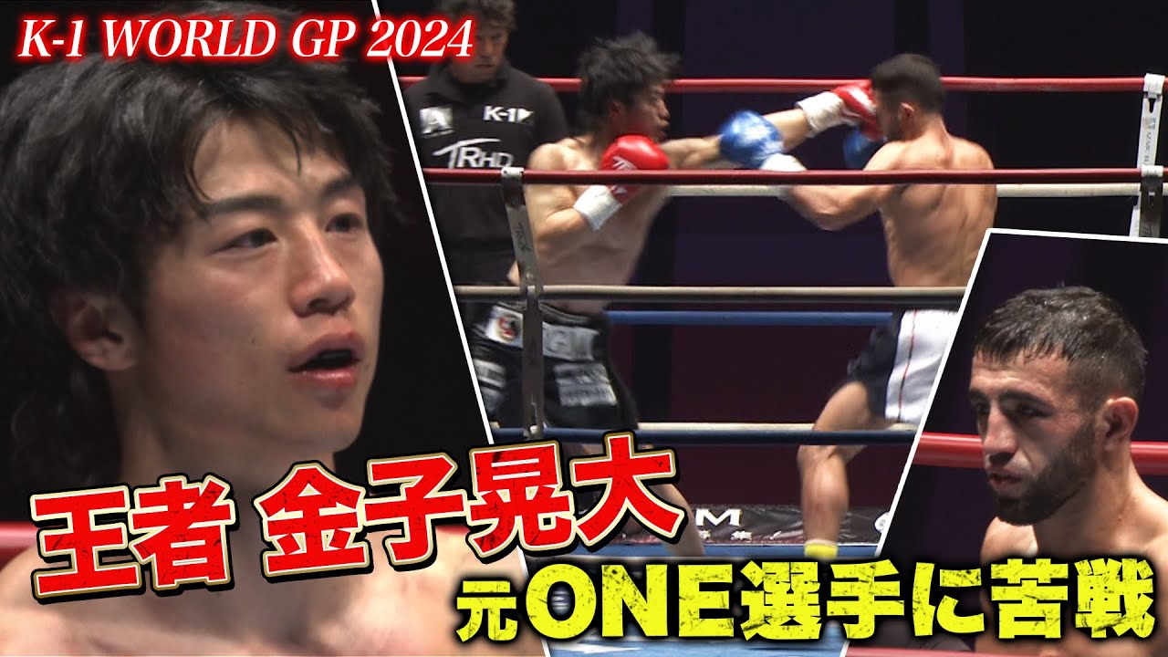 倒れない‥金子晃大が元ONE選手アスランベック・ジクレーブに判定決着